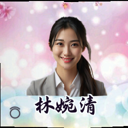 林婉清